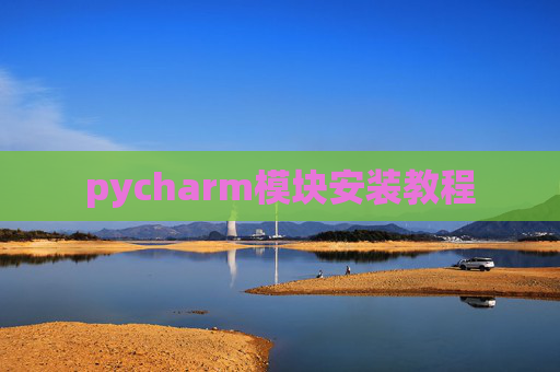 pycharm模块安装教程