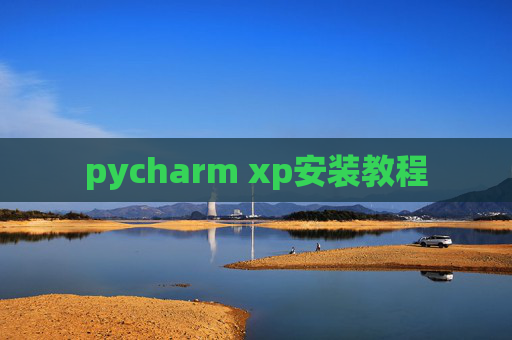 pycharm xp安装教程